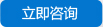 立即咨詢(xún)