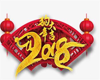 人得門(mén)窗祝大家2018新年大吉