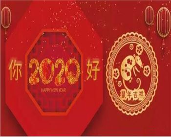 呼和浩特市人得門窗有限責(zé)任公司祝愿大家2020新春吉祥，萬事如意！